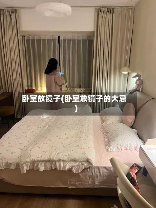 卧室放镜子(卧室放镜子的大忌)-第2张图片