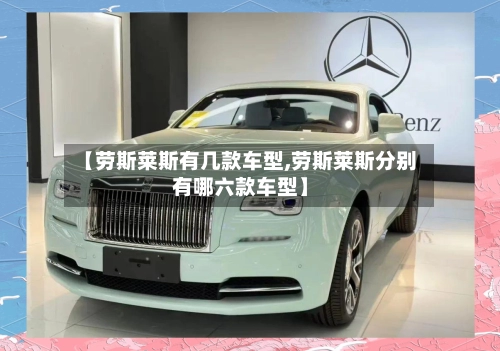 【劳斯莱斯有几款车型,劳斯莱斯分别有哪六款车型】-第3张图片