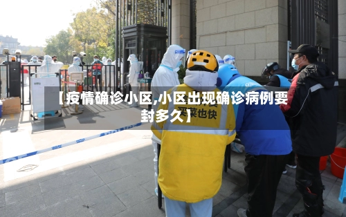 【疫情确诊小区,小区出现确诊病例要封多久】-第3张图片
