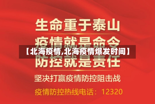 【北海疫情,北海疫情爆发时间】