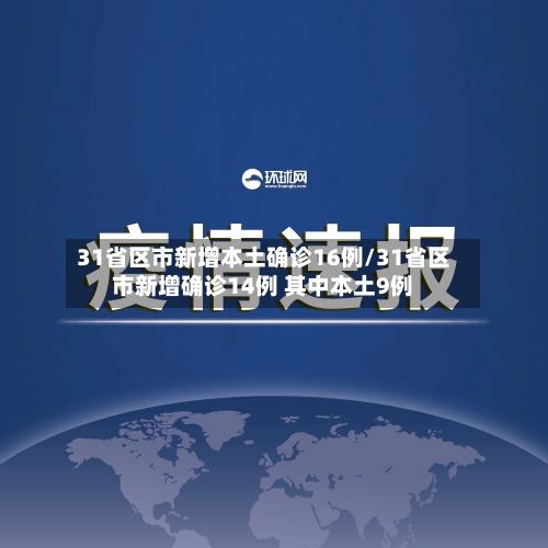 31省区市新增本土确诊16例/31省区市新增确诊14例 其中本土9例