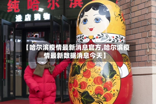 【哈尔滨疫情最新消息官方,哈尔滨疫情最新数据消息今天】