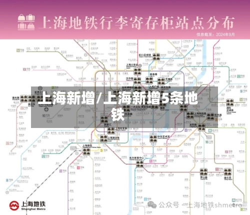上海新增/上海新增5条地铁