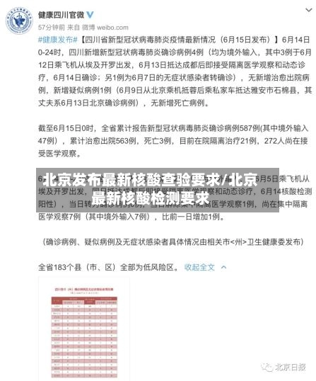 北京发布最新核酸查验要求/北京最新核酸检测要求