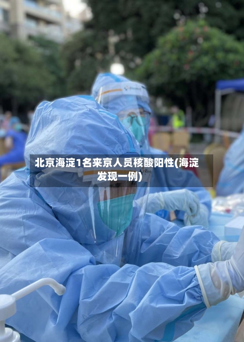 北京海淀1名来京人员核酸阳性(海淀发现一例)