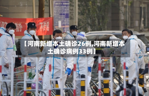 【河南新增本土确诊26例,河南新增本土确诊病例33例】-第3张图片