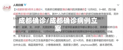 成都确诊/成都确诊病例立案