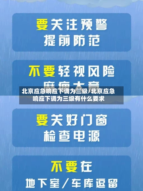 北京应急响应下调为三级/北京应急响应下调为三级有什么要求-第2张图片