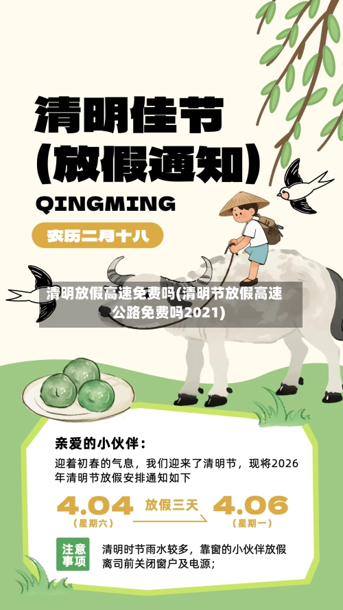 清明放假高速免费吗(清明节放假高速公路免费吗2021)
