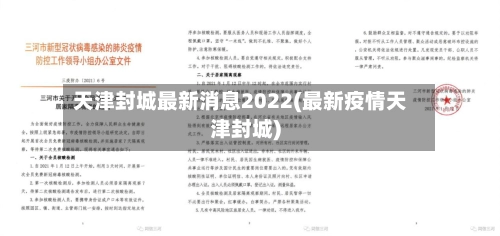 天津封城最新消息2022(最新疫情天津封城)-第3张图片