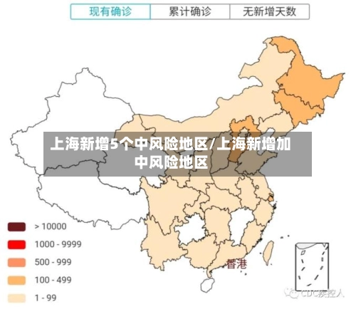 上海新增5个中风险地区/上海新增加中风险地区-第2张图片