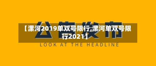 【漯河2019单双号限行,漯河单双号限行2021】-第2张图片