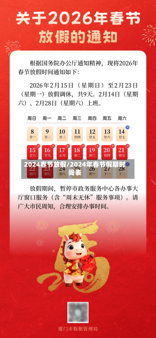 2024春节放假/2024年春节假期时间表-第2张图片