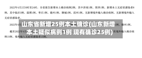 山东省新增25例本土确诊(山东新增本土疑似病例1例 现有确诊25例)