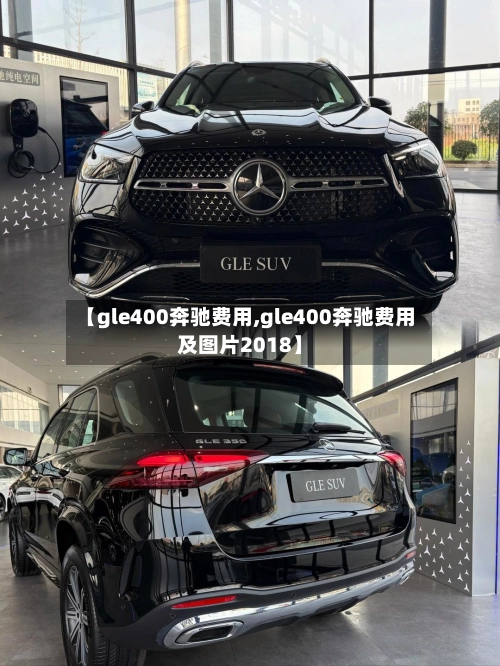 【gle400奔驰费用,gle400奔驰费用及图片2018】