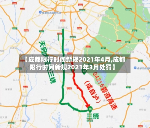 【成都限行时间新规2021年4月,成都限行时间新规2021年3月处罚】-第2张图片