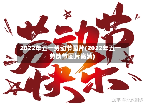 2022年五一劳动节图片(2022年五一劳动节图片高清)-第2张图片