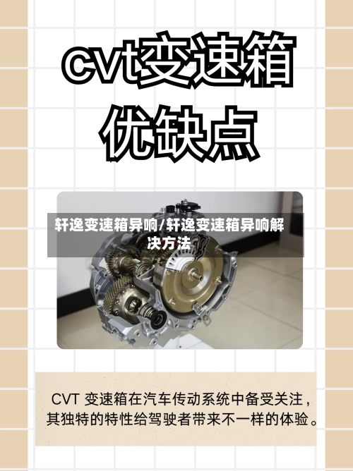 轩逸变速箱异响/轩逸变速箱异响解决方法