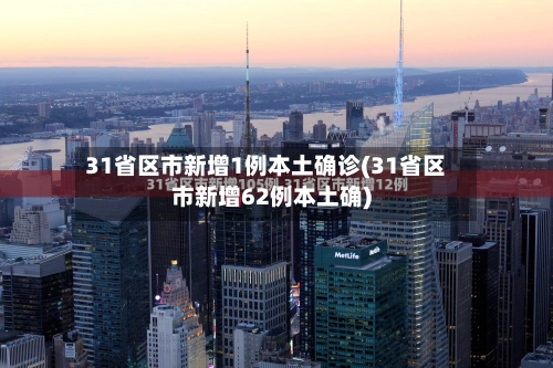31省区市新增1例本土确诊(31省区市新增62例本土确)