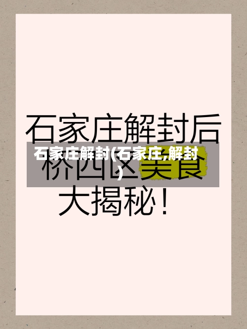 石家庄解封(石家庄,解封)