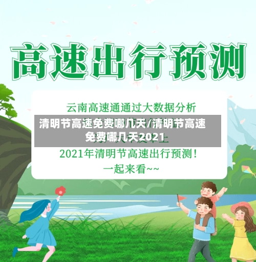 清明节高速免费哪几天/清明节高速免费哪几天2021-第3张图片