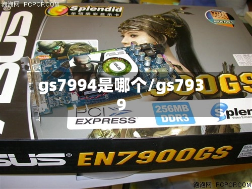 gs7994是哪个/gs7939-第3张图片