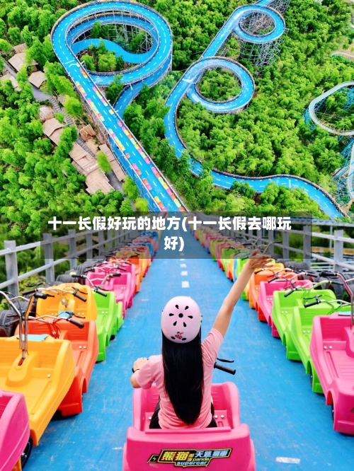 十一长假好玩的地方(十一长假去哪玩好)-第2张图片