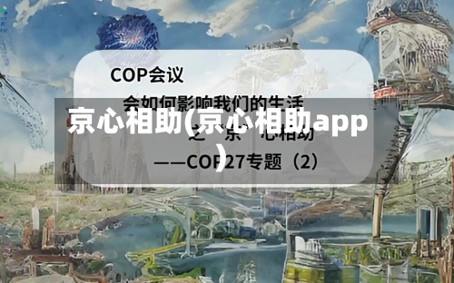 京心相助(京心相助app)-第3张图片