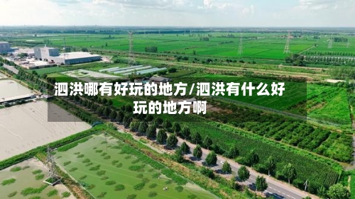 泗洪哪有好玩的地方/泗洪有什么好玩的地方啊