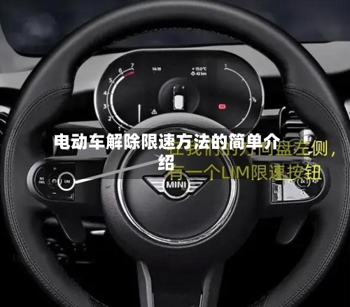 电动车解除限速方法的简单介绍-第2张图片