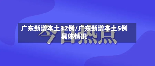 广东新增本土32例/广东新增本土5例具体情况