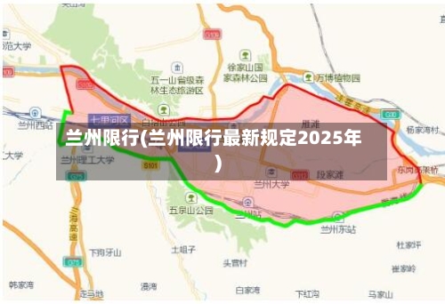 兰州限行(兰州限行最新规定2025年)