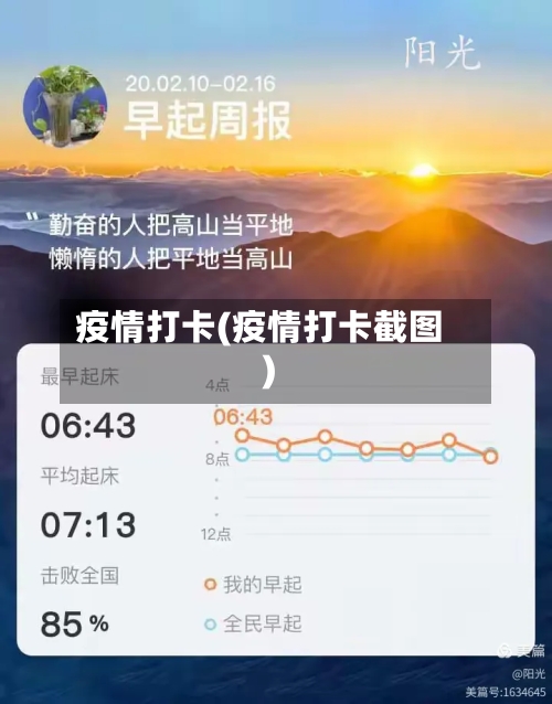 疫情打卡(疫情打卡截图)