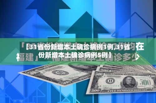 【31省份新增本土确诊病例1例,31省份新增本土确诊病例5例】-第2张图片
