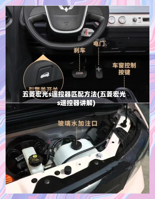 五菱宏光s遥控器匹配方法(五菱宏光s遥控器讲解)-第2张图片