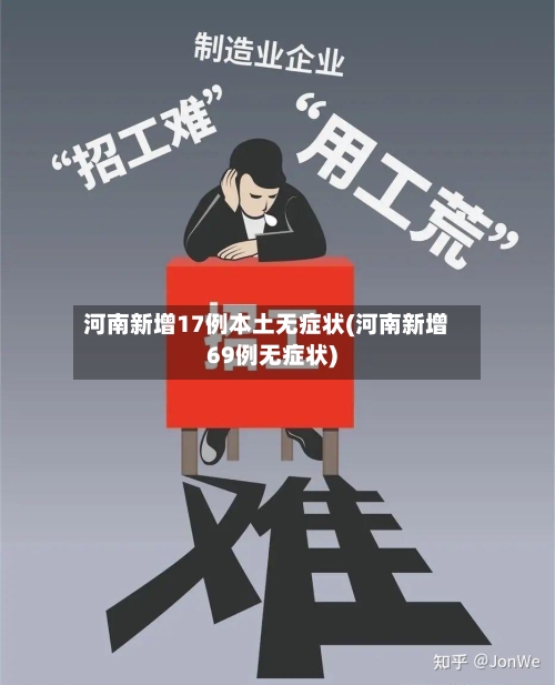 河南新增17例本土无症状(河南新增69例无症状)
