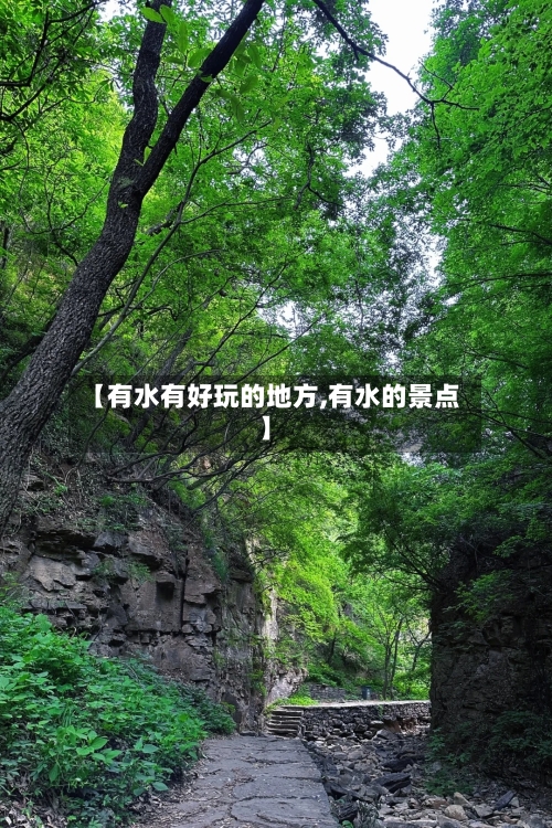 【有水有好玩的地方,有水的景点】-第2张图片