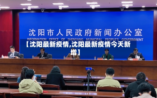 【沈阳最新疫情,沈阳最新疫情今天新增】-第2张图片