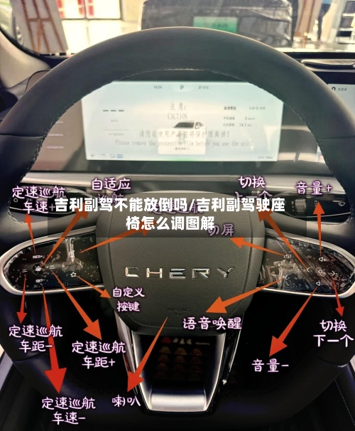 吉利副驾不能放倒吗/吉利副驾驶座椅怎么调图解