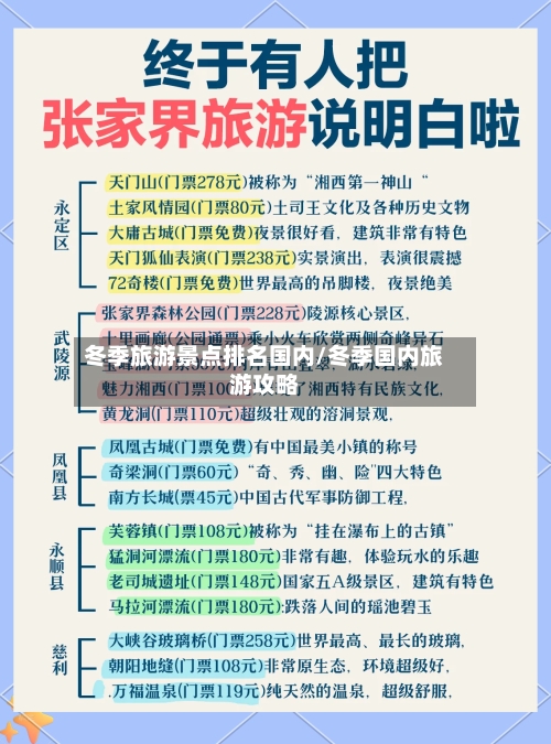 冬季旅游景点排名国内/冬季国内旅游攻略