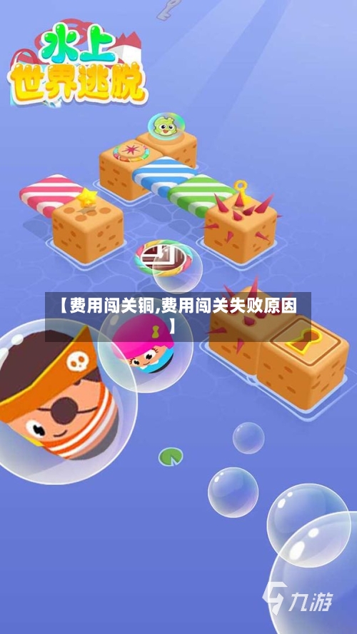 【费用闯关铜,费用闯关失败原因】