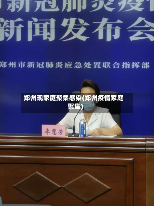 郑州现家庭聚集感染(郑州疫情家庭聚集)