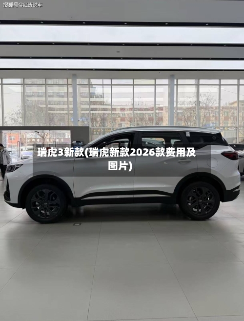 瑞虎3新款(瑞虎新款2026款费用及图片)-第2张图片