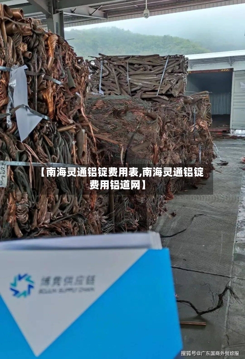 【南海灵通铝锭费用表,南海灵通铝锭费用铝道网】-第2张图片
