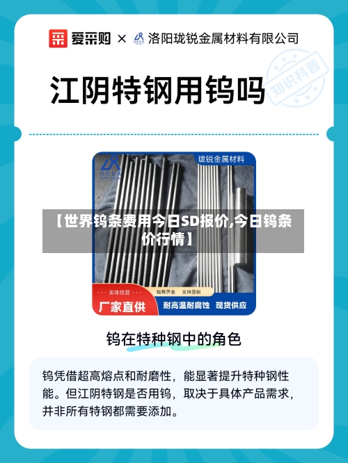 【世界钨条费用今日SD报价,今日钨条价行情】