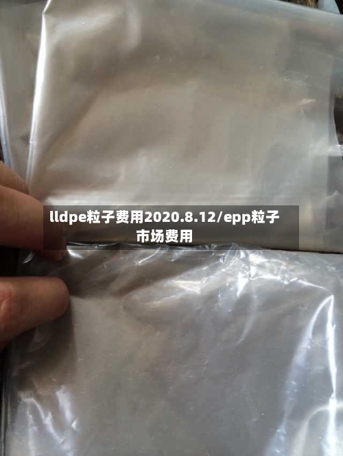 lldpe粒子费用2020.8.12/epp粒子市场费用