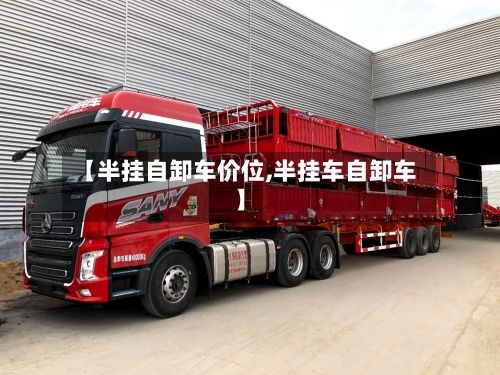 【半挂自卸车价位,半挂车自卸车】-第2张图片