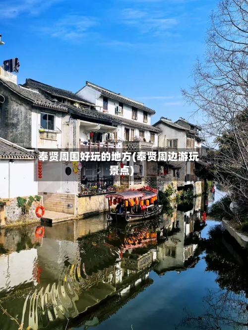 奉贤周围好玩的地方(奉贤周边游玩景点)