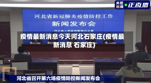 疫情最新消息今天河北石家庄(疫情最新消息 石家庄)