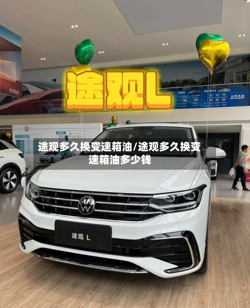 途观多久换变速箱油/途观多久换变速箱油多少钱-第2张图片